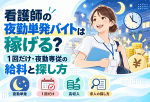 看護師の夜勤単発バイト