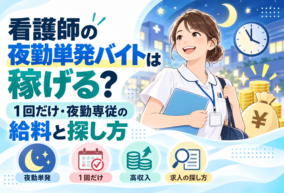 看護師の夜勤単発バイト