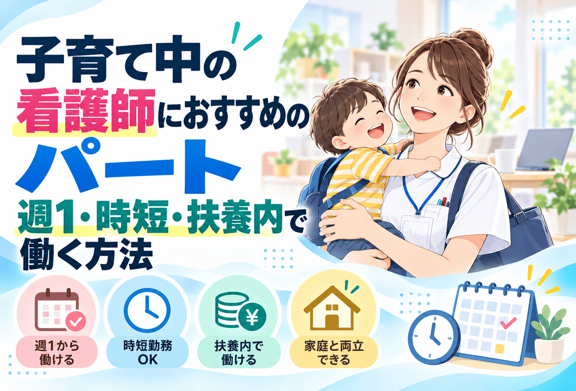 子育て中の看護師におすすめのパートのアイキャッチ画像