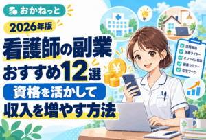 看護師の副業のアイキャッチ画像