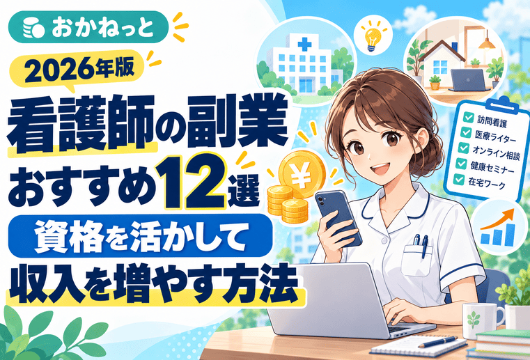看護師の副業のアイキャッチ画像