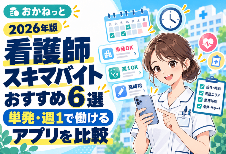看護師スキマバイトのアイキャッチ画像