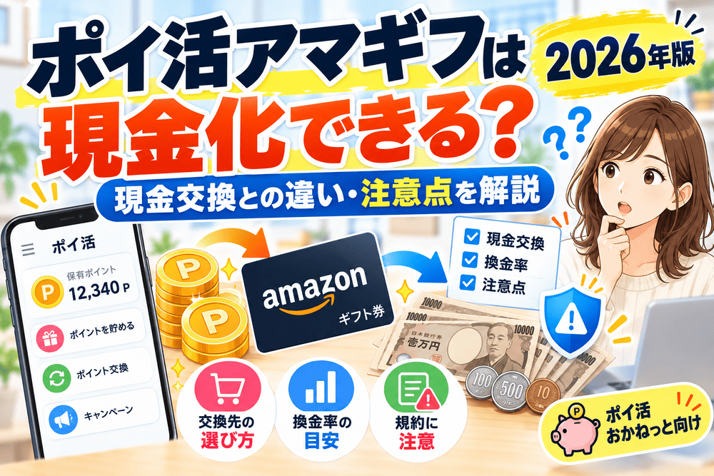ポイ活アマギフのアイキャッチ画像