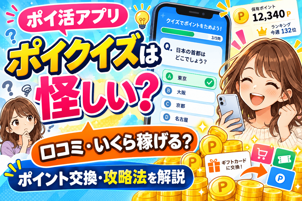 ポイクイズのアイキャッチ画像