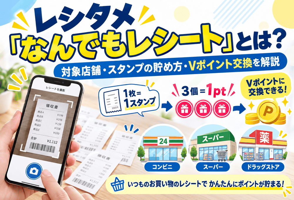 レシタメ「なんでもレシート」のアイキャッチ画像