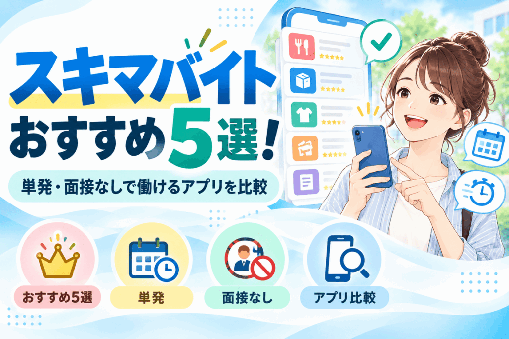 スキマバイトおすすめ5選のアイキャッチ画像