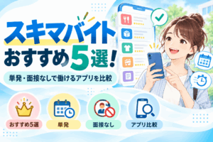 スキマバイトおすすめ5選のアイキャッチ画像
