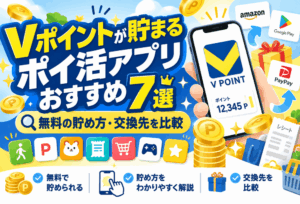 Vポイントに交換できるポイ活のアイキャッチ画像