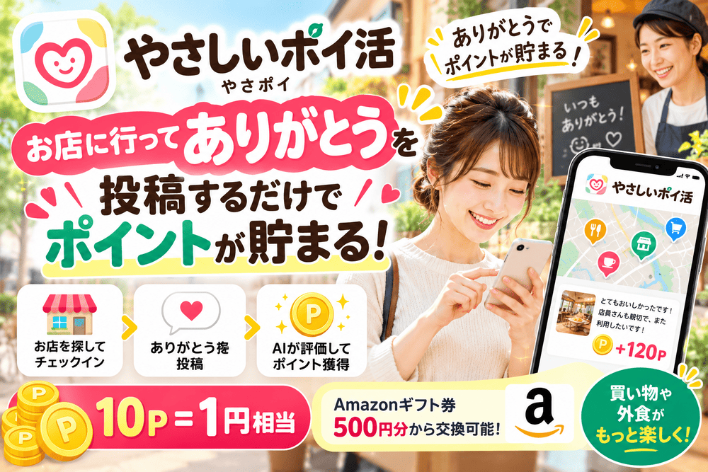 やさしいポイ活のアイキャッチ画像